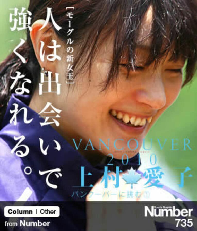 モーグルの新女王・上村愛子 「人は出会いで強くなれる」 ～特集：バンクーバーに挑む～(1) ／ photograph by Shino Seki