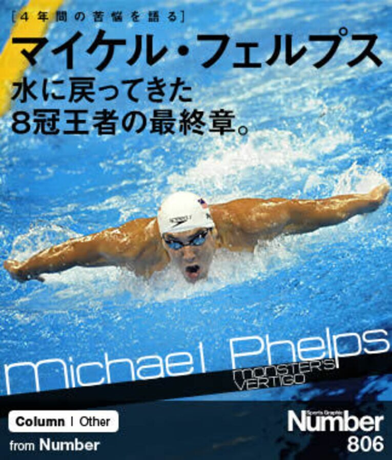 ＜“燃え尽き”を乗り越えて＞ マイケル・フェルプス 「水に戻ってきた8冠王者の最終章」(1) ／ photograph by AFLO