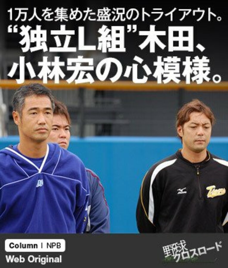 打者4人に対して安打性の当たりを許さず、経験値の高さを見せた木田（左）と小林宏（右）。現地視察に来た中日・落合GMは選手名こそ明言しなかったが「ここにいちゃいけないメンバーがいた」とトライアウトを総括した。 ／ photograph by Genki Taguchi