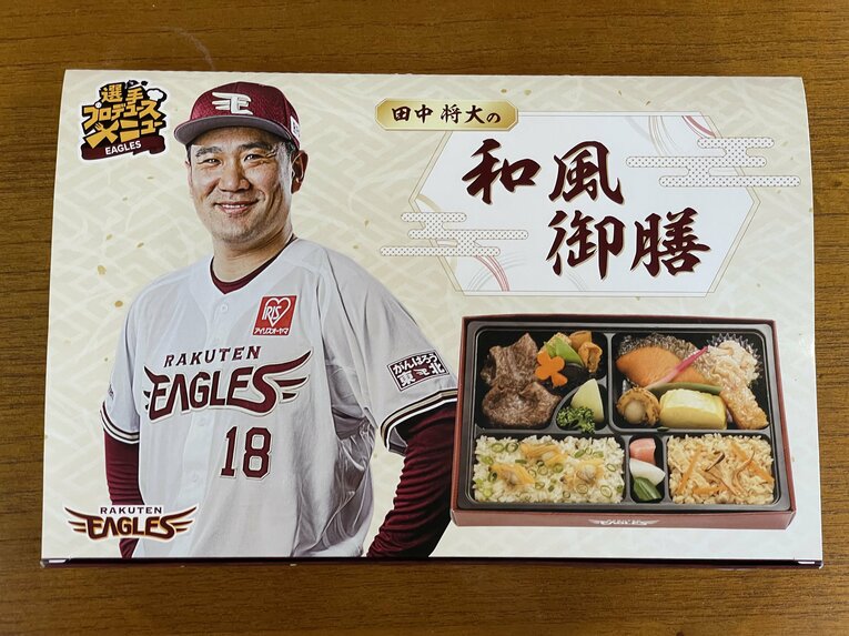 楽天の選手プロデュース商品「田中将大の和風御膳」 ©Carlos Yabuki