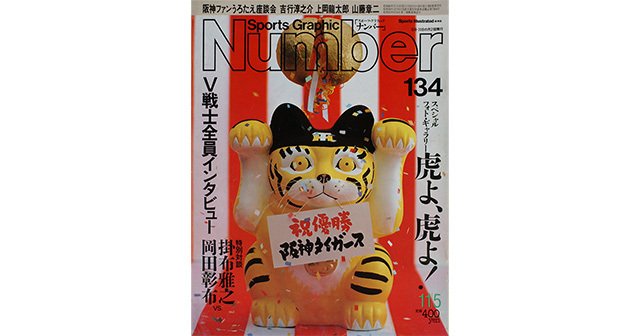 虎よ、虎よ！ - Number134号 - Number Web - ナンバー