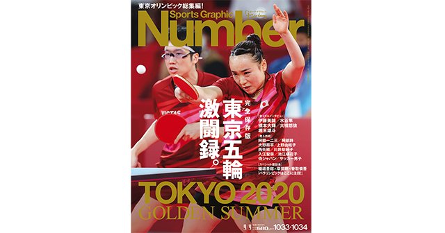 東京五輪激闘録。 - Number1033・1034号 - Number Web - ナンバー