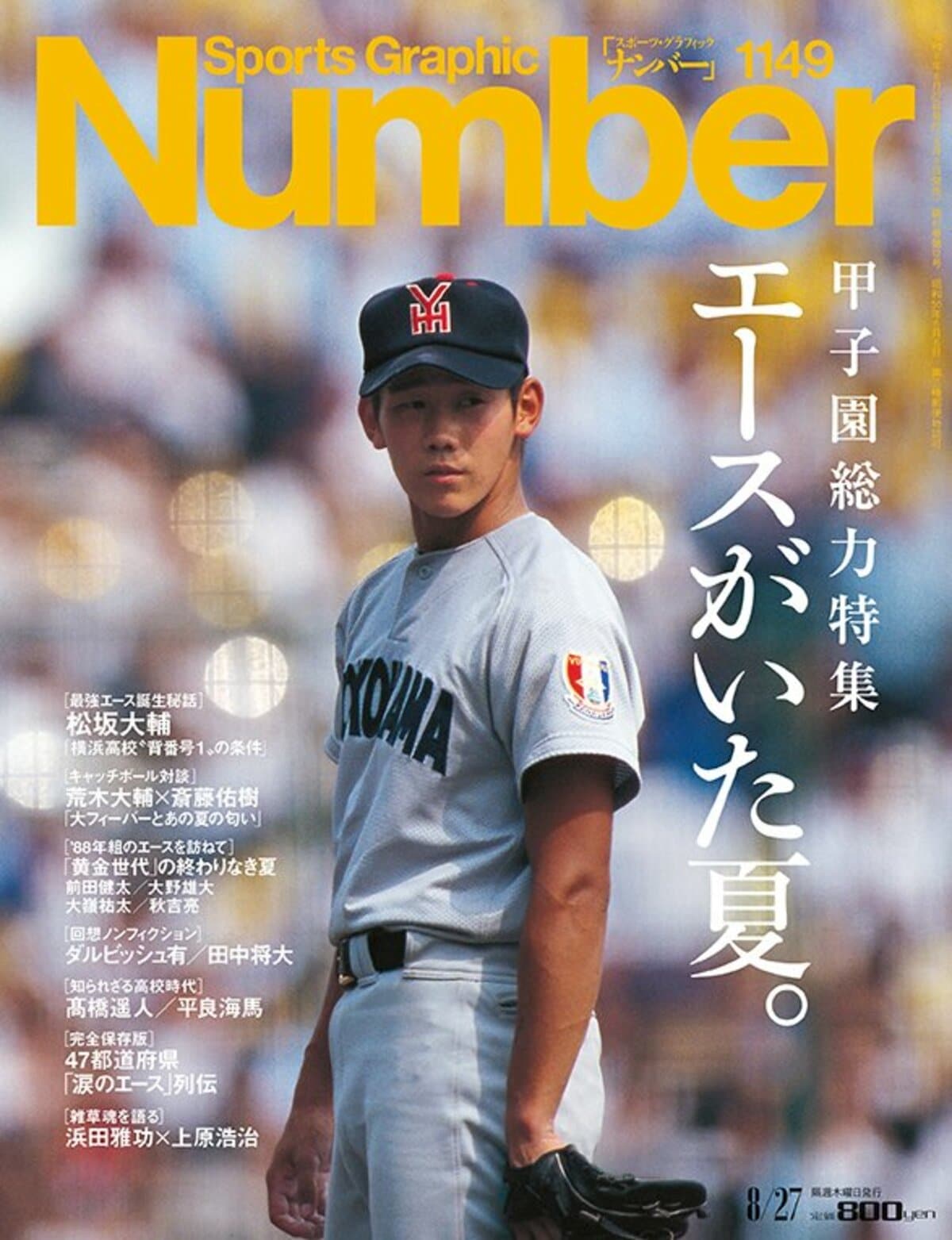 甲子園総力特集＞エースがいた夏。 - Number1149号 - Number Web