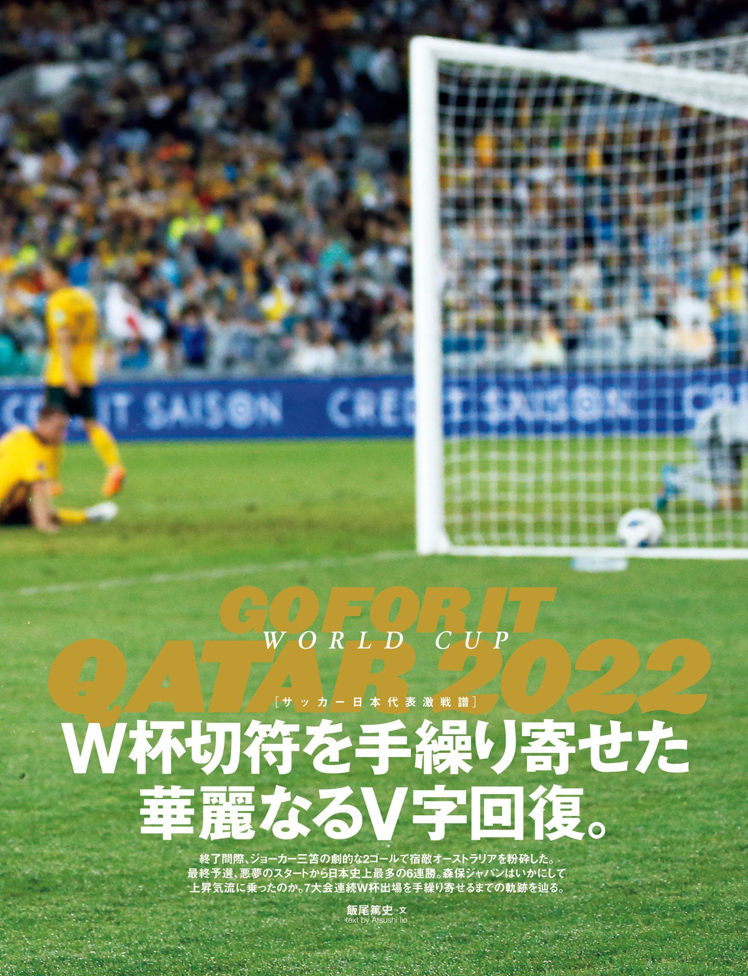 ［W杯出場決定！］サッカー日本代表「華麗なるV字を呼んだもの」