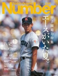 ＜甲子園総力特集＞エースがいた夏。