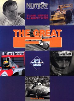 「F1」500戦/40周年企画 地上最速のドラマと歴史 - Number特別編集 October 1991号