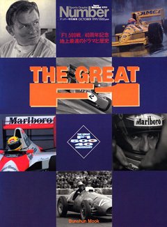 「F1」500戦/40周年企画 地上最速のドラマと歴史