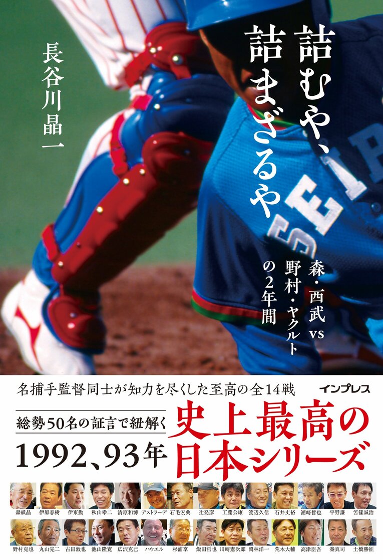 詰むや、詰まざるや 森・西武 vs 野村・ヤクルトの2年間（インプレス）　※書影をクリックするとAmazonのリンクにジャンプします
