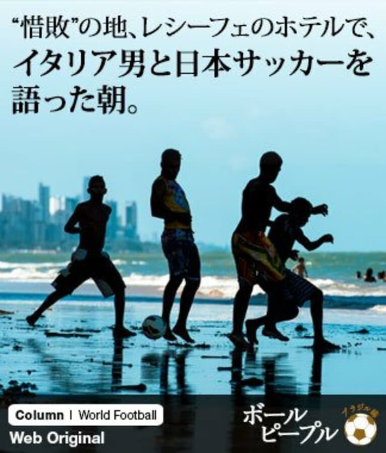 ボールひとつあれば、そこがフィールドになる。レシーフェのビーチで見かけたボールピープルたち。 ／ photograph by Atsushi Kondo
