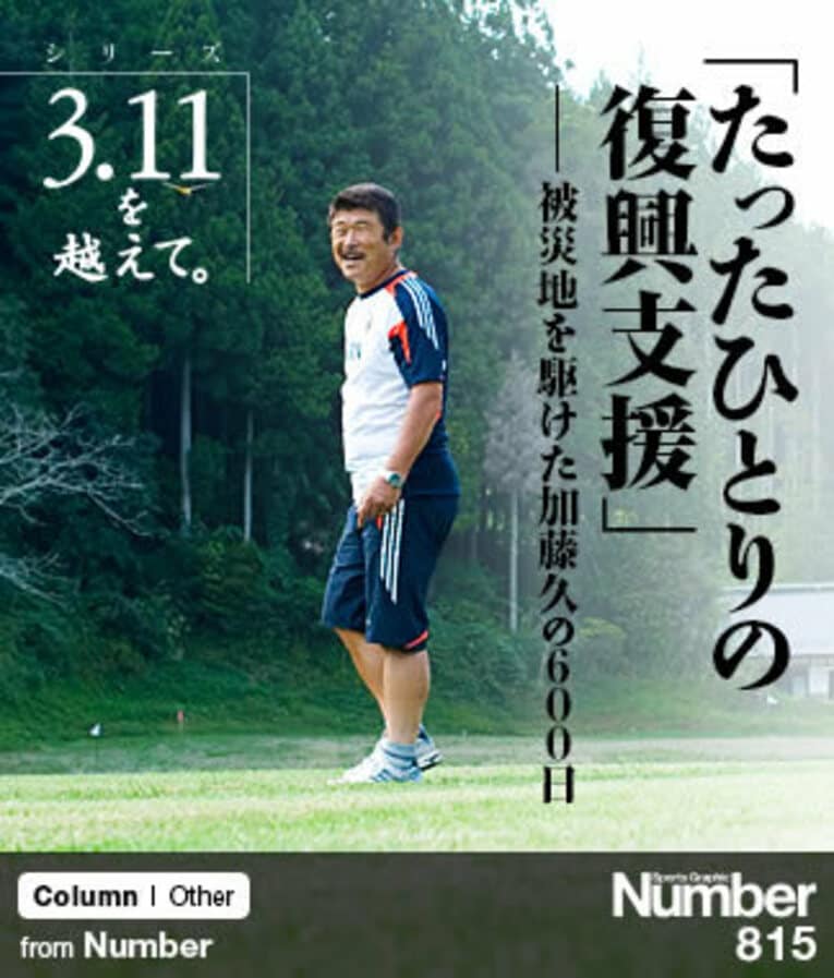 ＜シリーズ 3.11を越えて＞ 加藤久 「たったひとりの復興支援」～被災地を駆けた600日～(1) ／ photograph by Miki Fukano