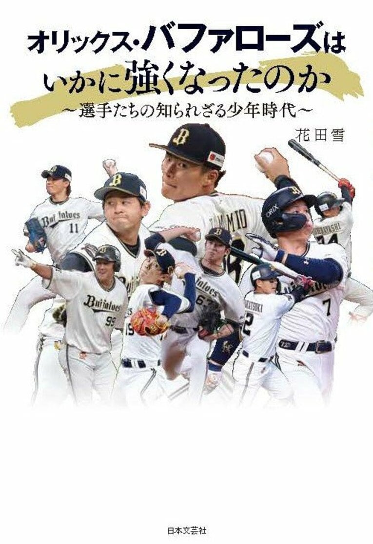 『オリックス・バファローズはいかに強くなったのか〜選手たちの知られざる少年時代〜』（著・花田雪／日本文芸社）