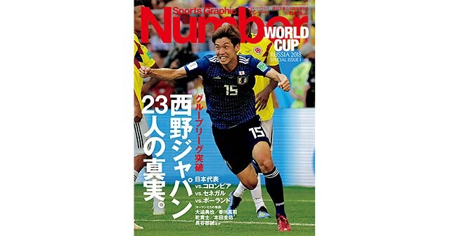 西野ジャパン23人の真実 Number18 7 9特別増刊号 Number Web ナンバー