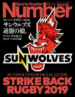 ＜スーパーラグビー2019＞ サンウルブズ逆襲の狼。 - Number PLUS March 2019 ＜表紙＞ サンウルブズ