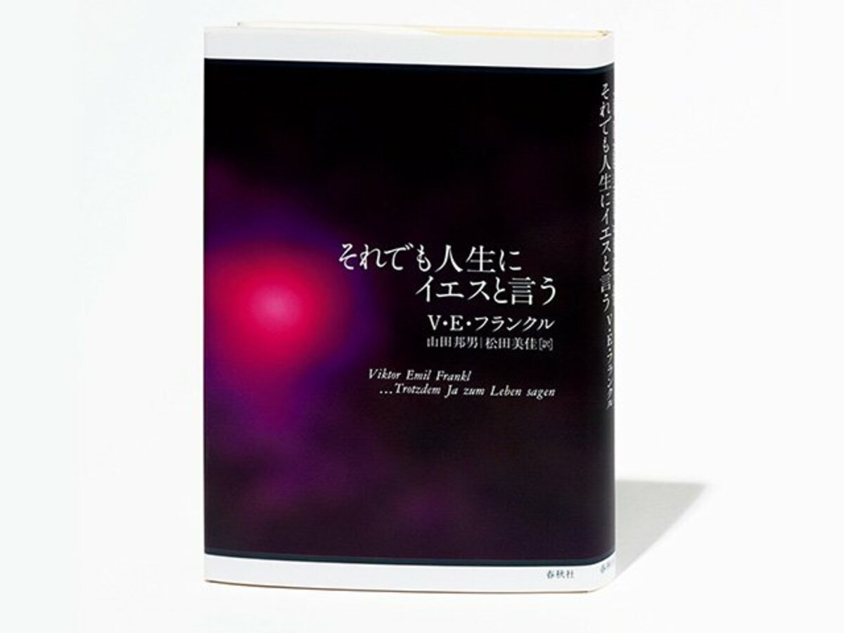 それでも人生にイエスと言う』思考記が示す「生きる」価値。苦悩する