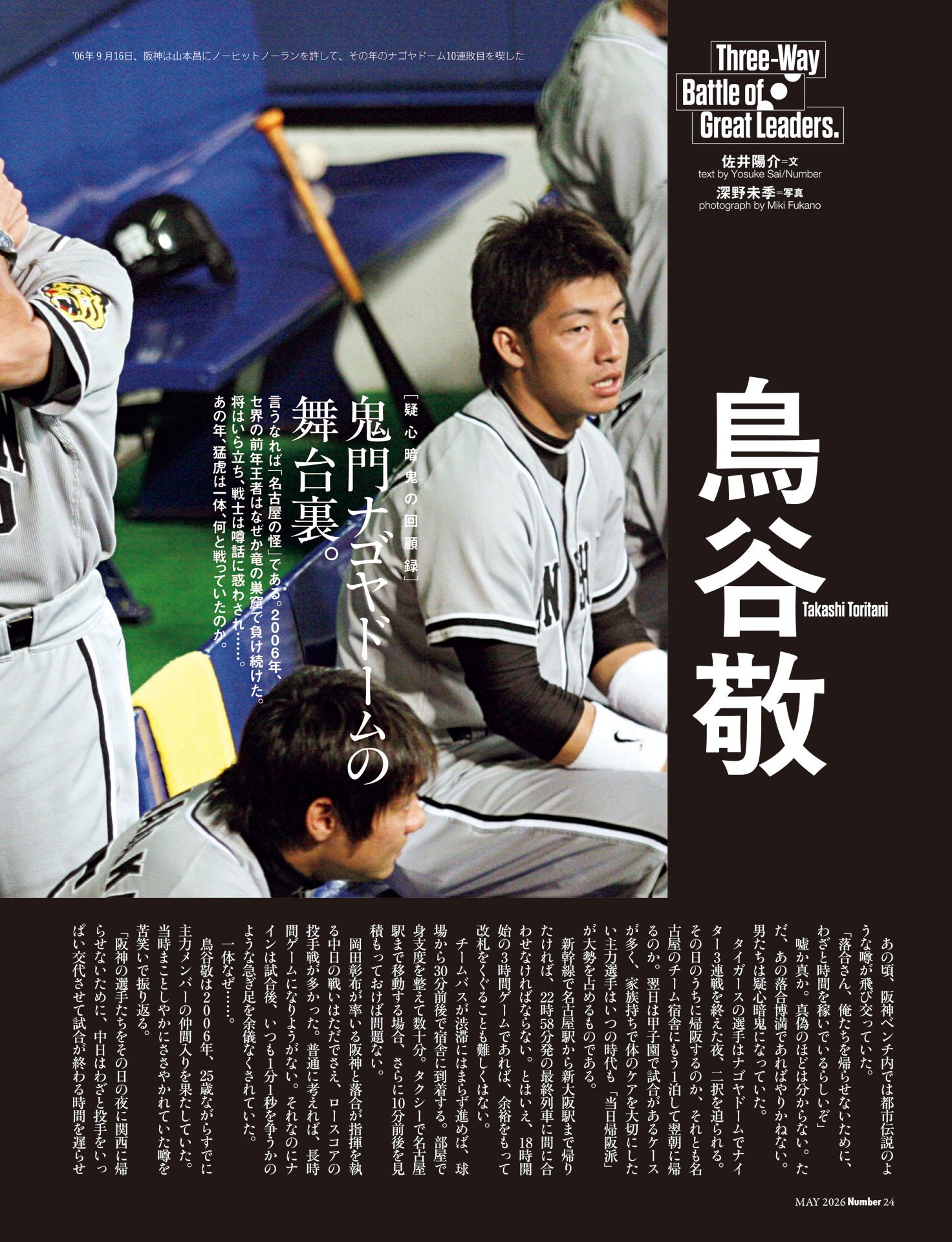 鳥谷敬「鬼門ナゴヤドームの舞台裏」