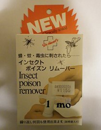 できるなら使いたくないポイズンリムーバー