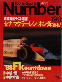 セナ マクラーレン・ホンダに乗る！ - Number190号