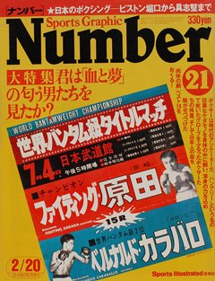 君は「血と夢」の匂う男たちを見たか？ - Number21号