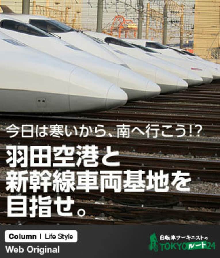 今日は寒いから、南へ行こう!?羽田空港と新幹線車両基地を目指せ。(1) ／ photograph by Satoshi Hikita