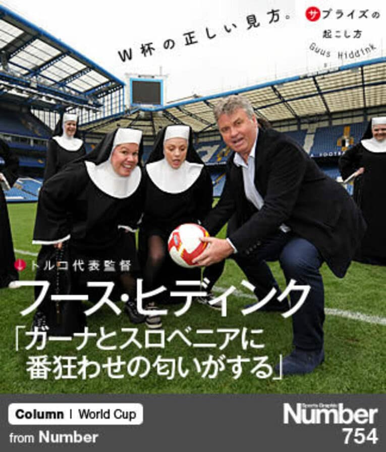 ＜W杯の正しい見方＞ フース・ヒディンク 「ガーナとスロベニアに番狂わせの匂いがする」(1) ／ photograph by Getty Images