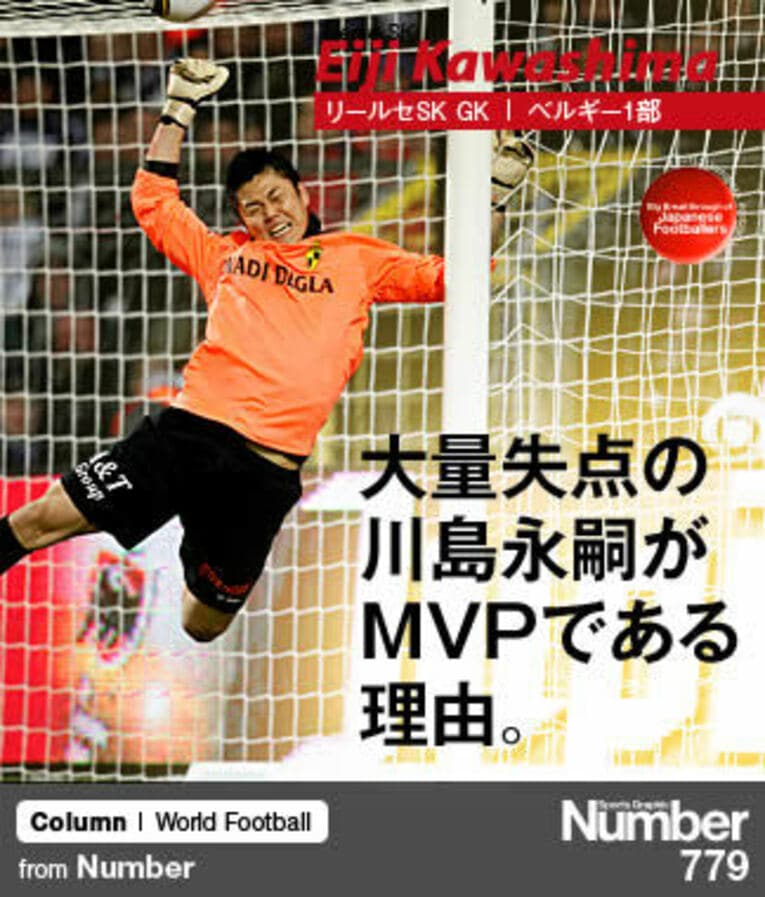 ＜欧州を震撼させたニッポン人＞ 川島永嗣 「大量失点でMVPの理由」(1) ／ photograph by AFLO