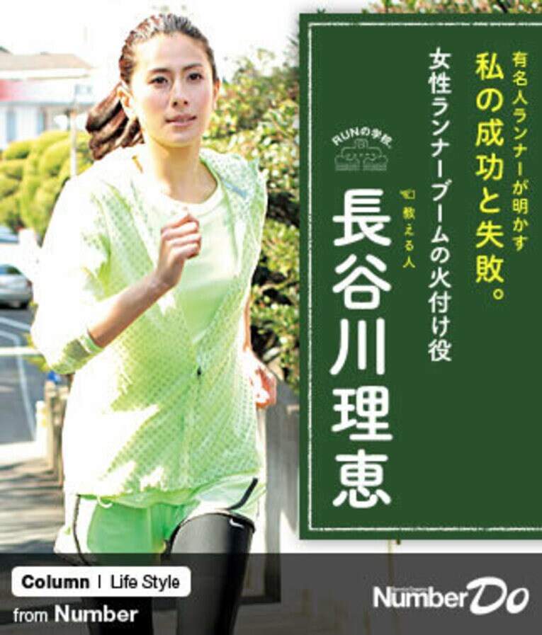 ＜マラソン特別講義＞ 長谷川理恵 「女性ランナーブームの火付け役」(1) ／ photograph by Atsushi Hashimoto