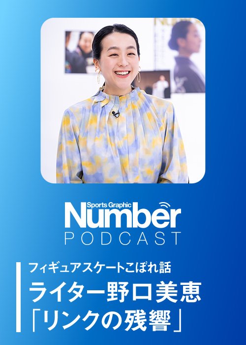 「NumberTV」にて幼少期からソチ五輪まで、じっくりと語ってくれた浅田真央さん