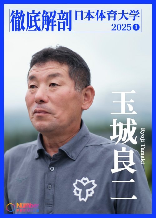 常に「学生主体」の指導を貫く日体大・玉城良二監督。教育の使命と向き合い続けている