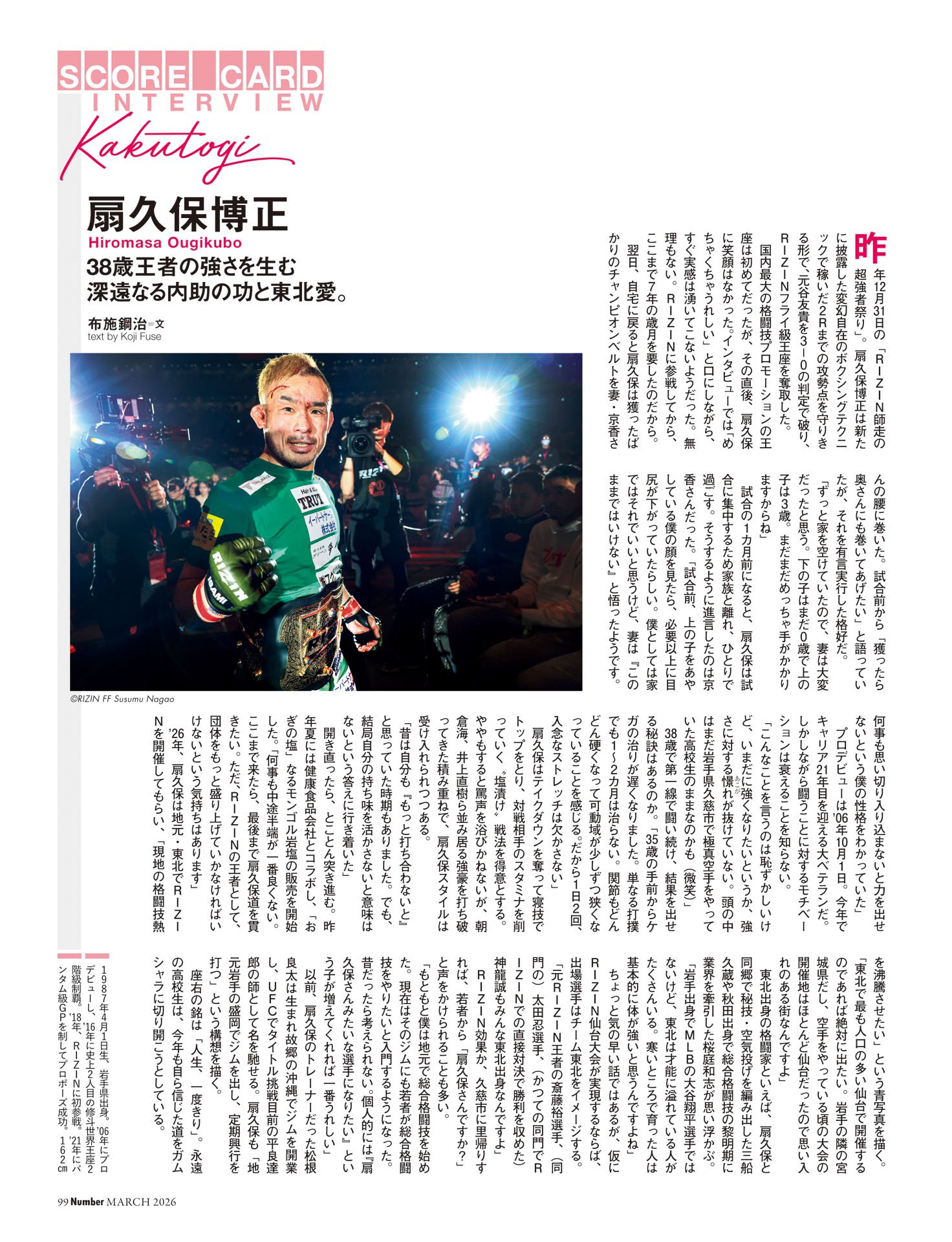 扇久保博正（格闘技）