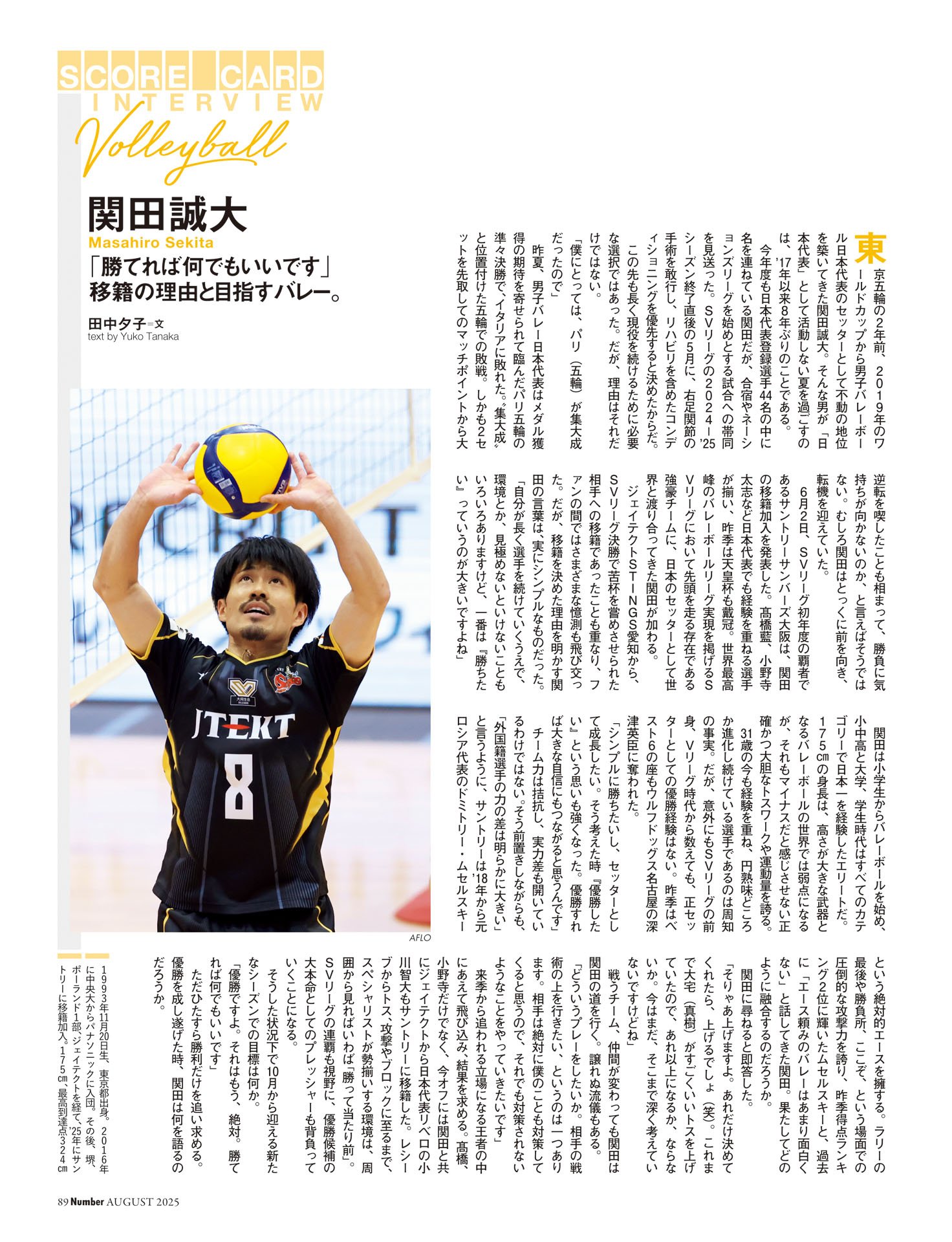 関田誠大（バレーボール）