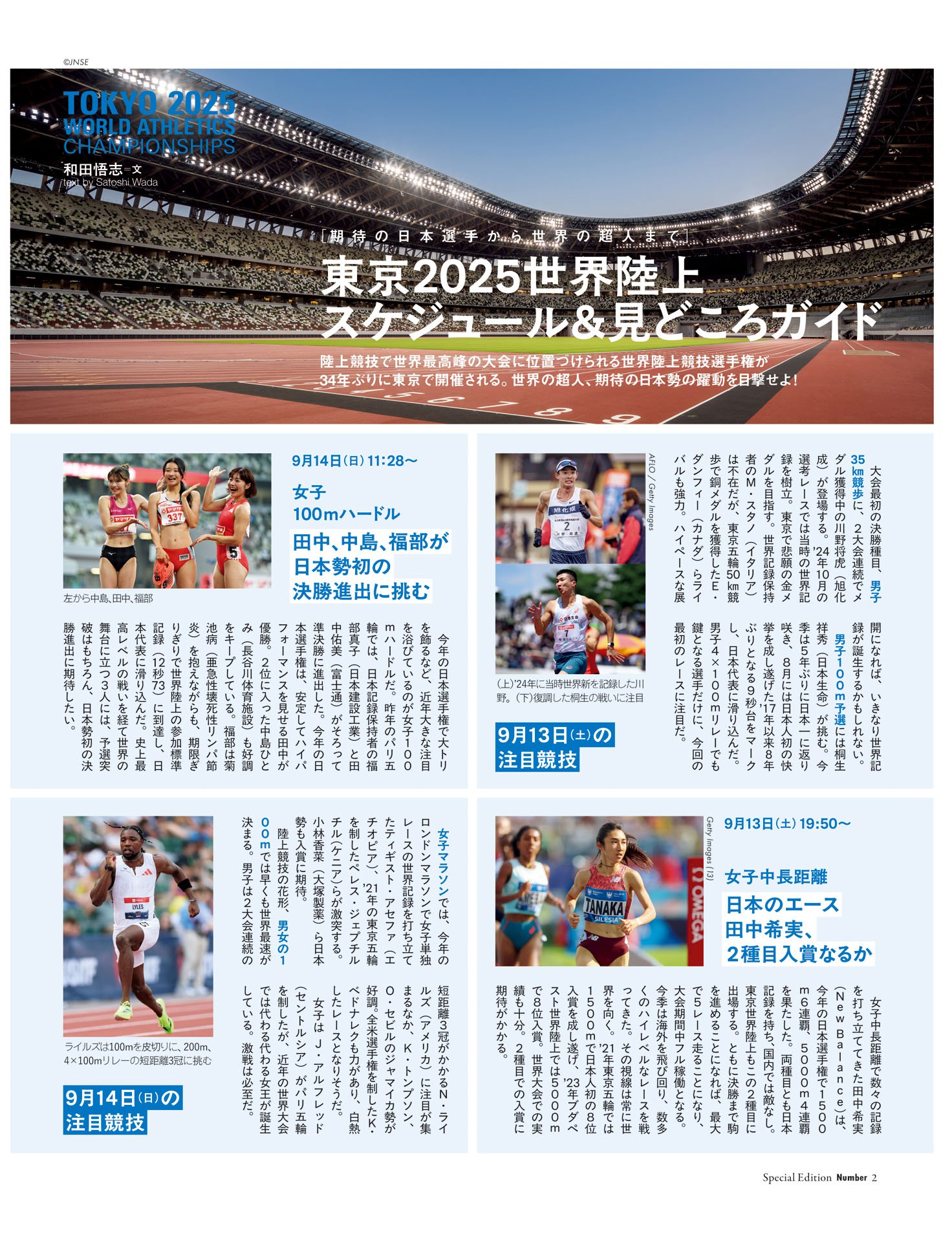 東京2025世界陸上　スケジュール＆見どころガイド