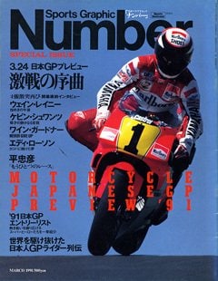 3.24 日本GPプレビュー 激戦の序曲 - NumberSpecial Issue March 1991 Motercycle号