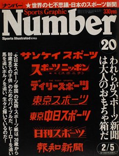 われらがスポーツ新聞は大人のおもちゃ箱だ - Number20号