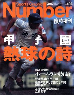 甲子園 熱球の詩