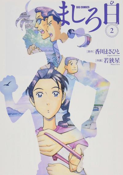 『ましろ日』(小学館) 書影をクリックするとアマゾンのサイトにジャンプします。
