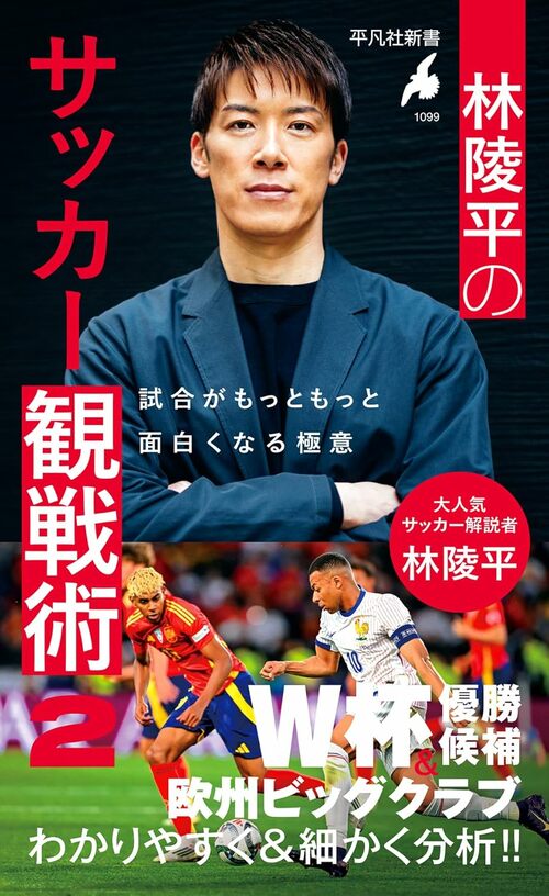 『林陵平のサッカー観戦術2』（平凡社）。書影をクリックするとアマゾンリンクに飛びます