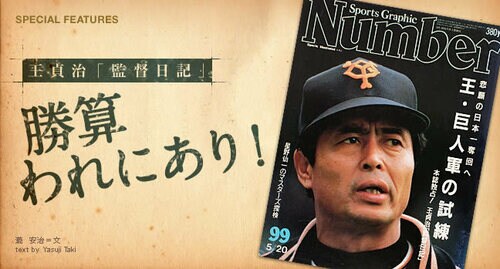 Number、王貞治その華麗なる世界 Number、王貞治その華麗なる世界
