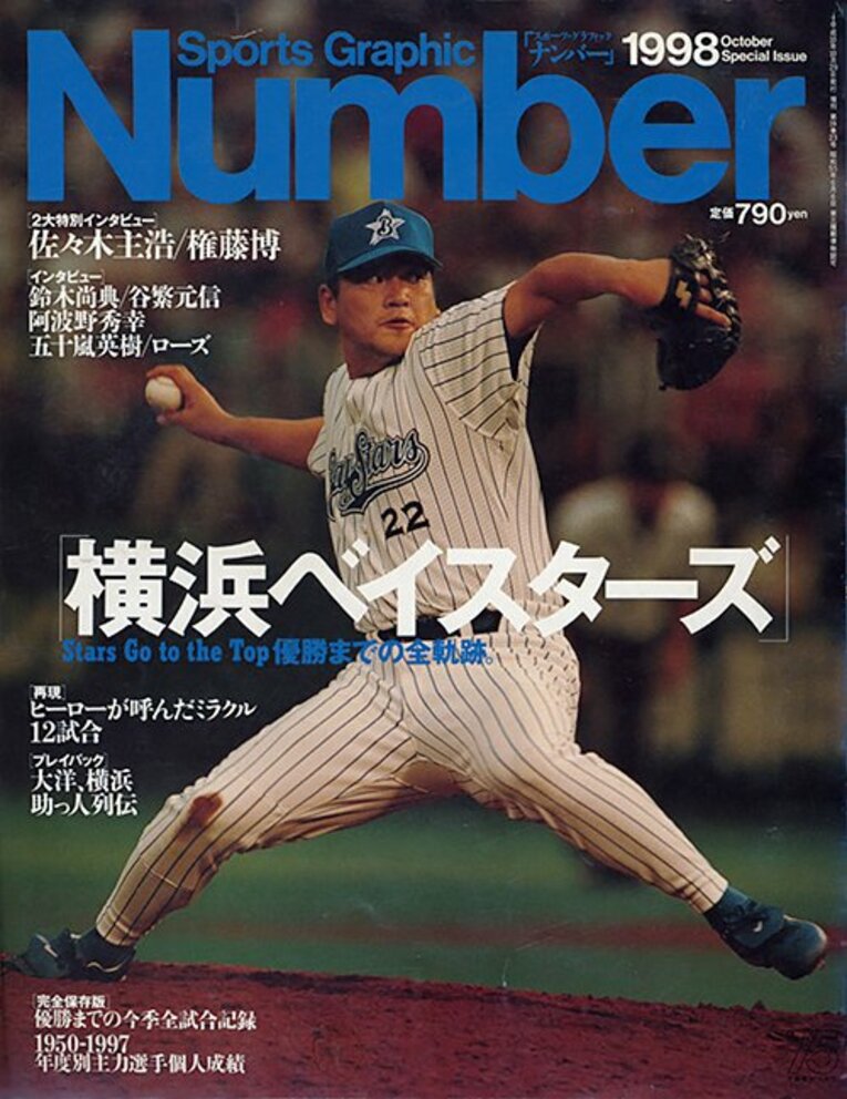 20年ぶり優勝を目指すベイスターズ。今こそ「1998年」の戦う姿勢に学べ！(2)
