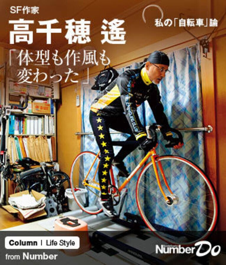 ＜SF作家の「自転車」論＞ 高千穂遙 「体型も作風も変わった」(1) ／ photograph by Tamon Matsuzono