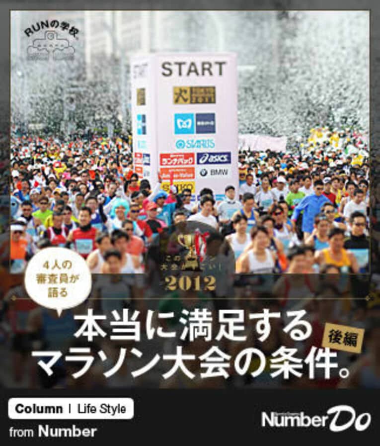 ＜Number Do的ベスト10決定！＞ 本当に満足するマラソン大会の条件。【後編】(1) ／ photograph by Naoya Sanuki