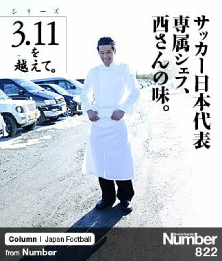 ＜シリーズ 3.11を越えて＞ サッカー日本代表専属シェフ、西さんの味。～今も福島・Jヴィレッジの厨房で～(1) ／ photograph by Tsutomu Takasu