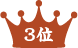 3位