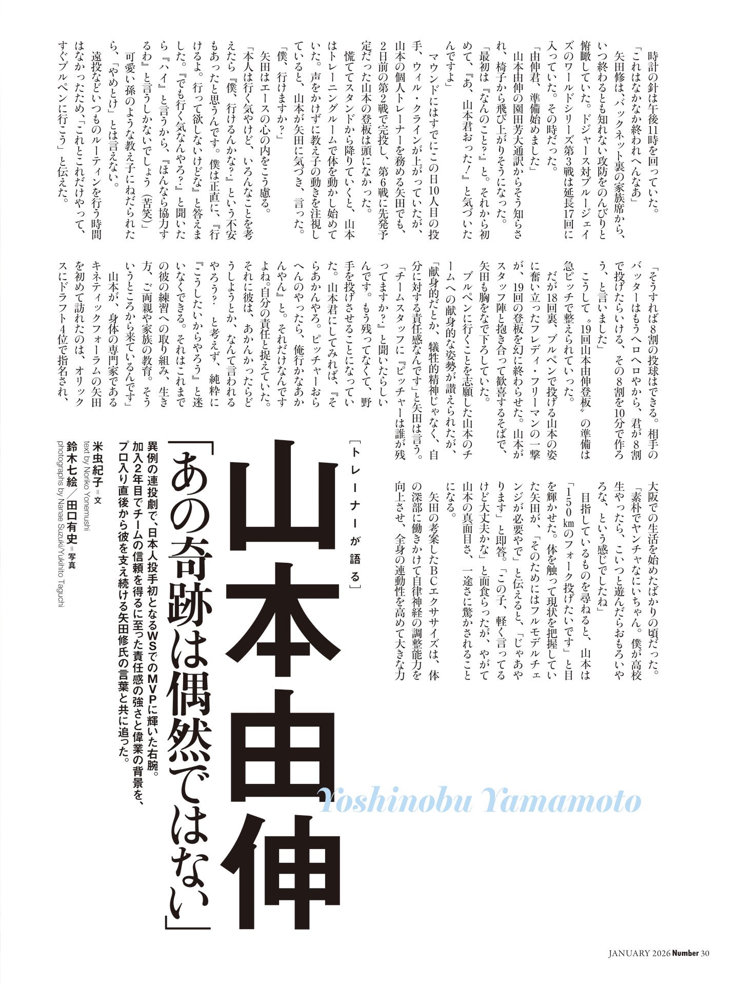 山本由伸「あの奇跡は偶然ではない」