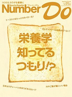 栄養学 知ってるつもり!? - Number Do 2016 vol.26