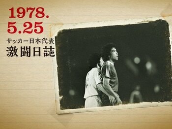 ＜ドキュメント第1回キリンカップ＞「JAPAN CUP 1978」の衝撃 【後篇】＜Number Web＞ photograph by PHOTO KISHIMOTO