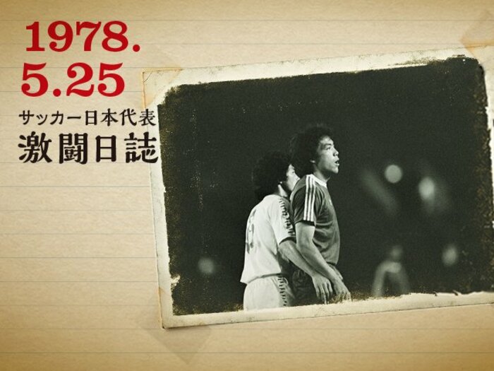 <ドキュメント第1回キリンカップ>「JAPAN CUP 1978」の衝撃 【後篇】<Number Web> photograph by PHOTO KISHIMOTO