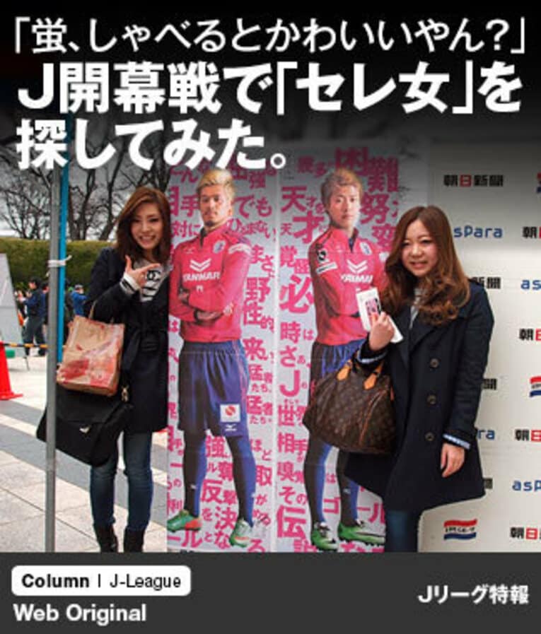 J1開幕戦で遭遇した「セレ女」のサキちゃんとアキちゃん。確かに、スタジアムで彼女たちの出で立ちはよく目立つのだ。 ／ photograph by Satoshi Ashibe