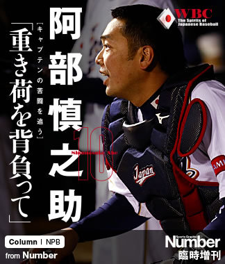 侍ジャパンの大黒柱、苦闘の軌跡＞ 阿部慎之助 「重き荷を背負って