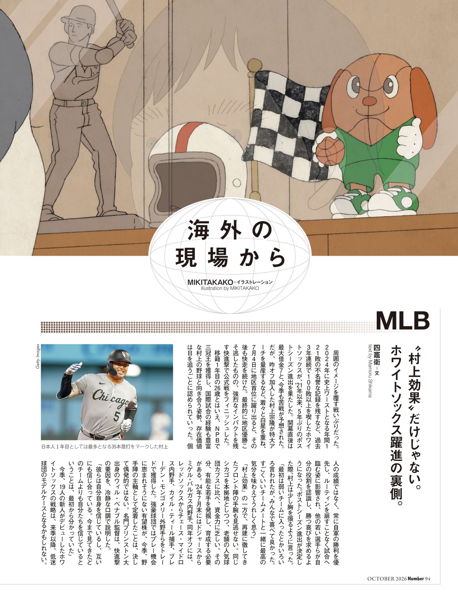 海外の現場から MLB四竈衛／NBA宮地陽子／F1尾張正博