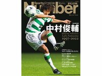 Number PLUS 「＜完全保存版＞中村俊輔」 好評発売中！